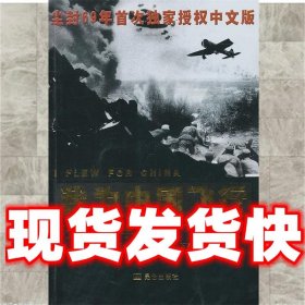 我为中国飞行蒋介石、张学良私人飞行员自述  (美)罗亚尔·伦纳德