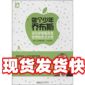 做个少年乔布斯:成为梦想着改变世界的天才少年 (韩)金明瓒　著,