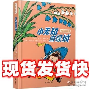 小无知历险记：小无知游绿城