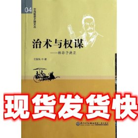 治术与权谋 王斐弘 厦门大学出版社 9787561545935