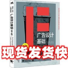 国际广告设计精品教程：广告设计基础（第2版）