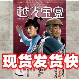《發(fā)貨快》越光寶盒 劉鎮(zhèn)偉 新世界出版社 9787510408120