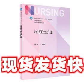【现货】公共卫生护理 赵岳,章雅青 人民卫生出版社