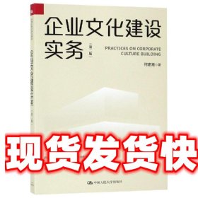 企业文化建设实务 何建湘 中国人民大学出版社 9787300268439