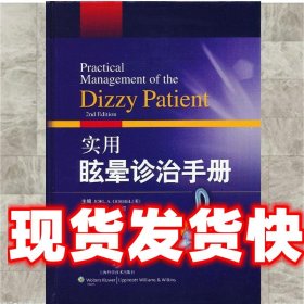 实用眩晕诊治手册 (美)GOEBEL 上海科学技术出版社 9787547814154