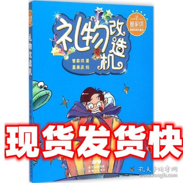 管家琪智慧与成长童话：礼物改造机