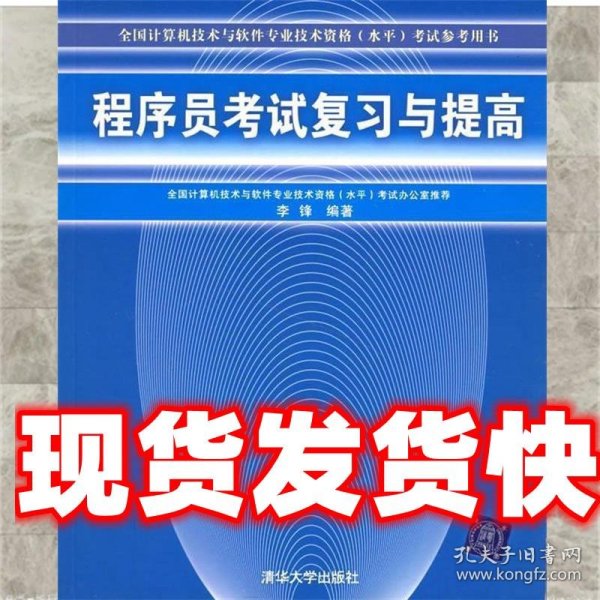 程序员考试复习与提高——全国计算机技术与软件专业技术资格（水平）考试参考用书