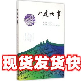 小庭大事 田成有　主编 法律出版社 9787511877215