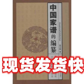 《發(fā)貨快》中國家譜的編篡 林學(xué)勤 河北人民出版社 9787202061886