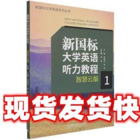 新国标大学英语听力教程(智慧云版1)/新国标大学英语系列丛书