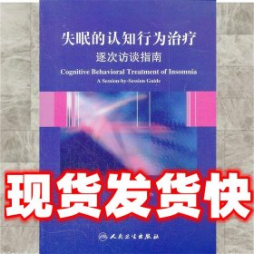 失眠的认知行为治疗 逐次访谈指南