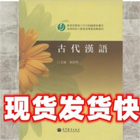 高等院校小学教育专业教材：古代汉语