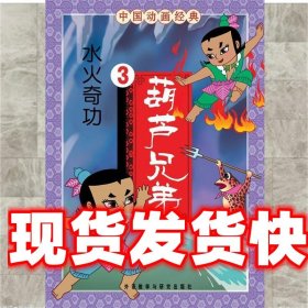 中国动画经典:葫芦兄弟之水火奇功    外语教学与研究出版社