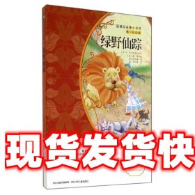 新课标名著小书坊（青少彩绘版）2·绿野仙踪