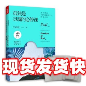 孤独是灵魂的必修课（毕淑敏朗读者系列）