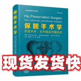 保髋手术学:开放手术、关节镜及内镜技术 [法]尼古拉斯·博宁(Nic