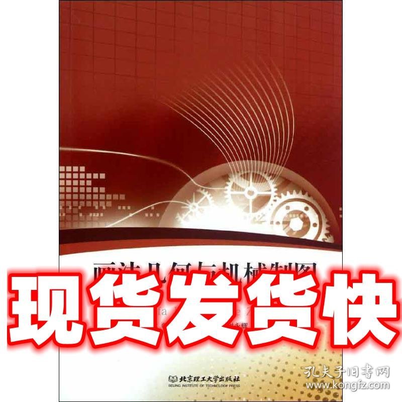 画法几何与机械制图  吴松林,王晋鹏,谢永辉 编 北京理工大学出版