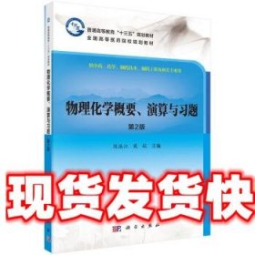 物理化学概要、演算与习题