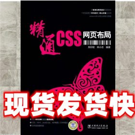 精通CSS网页布局 朱印宏,林小志　编著 中国电力出版社