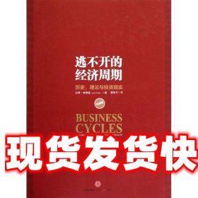 逃不开的经济周期 [挪威]拉斯.特维德 中信出版社 9787508635217