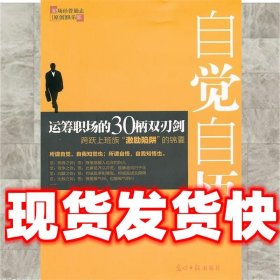 自觉自悟:运筹职场的30柄双刃剑  程庆中　著 光明日报出版社