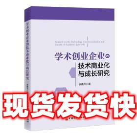 学术创业企业的技术商业化与成长研究  李晓华 中国经济出版社