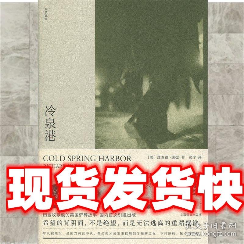 冷泉港 [美]理查德·耶茨,袤宁 上海译文出版社 9787532781126