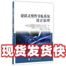 捷联式惯性导航系统设计原理  贾福利 国防工业出版社