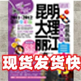 昆明大理丽江及周边终极热线自由行（2011－2012最新全彩版）