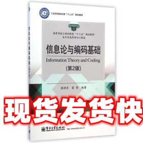 信息论与编码基础 唐朝京,雷菁 编著 电子工业出版社