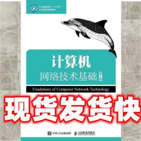 计算机网络技术基础 周舸 人民邮电出版社 9787115488367