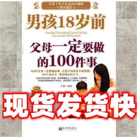 男孩18岁前父母一定要做的100件事  刘春　编著 新世界出版社