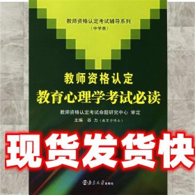 教师资格认定教育心理学考试必读 谷力 主编 南京大学出版社