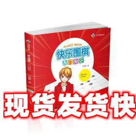 快乐围棋:入门知识