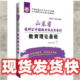 2017华图·山东省教师公开招聘考试专用教材：教育理论基础