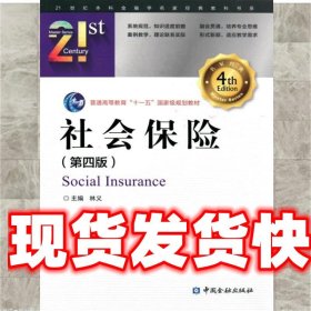 社会保险 林义 中国金融出版社 9787504985156