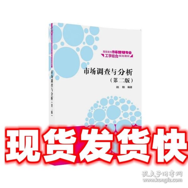 市场调查与分析·第二版/高职高专市场营销专业工学结合规划教材