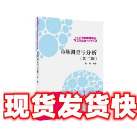 市场调查与分析·第二版/高职高专市场营销专业工学结合规划教材