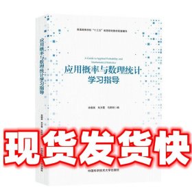 应用概率与数理统计学习指导  余晓美,朱方霞,马阳明 中国科学技