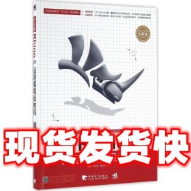中文版Rhino产品建模高级教程  程驰,晏合敏,谢亨渊 中国青年出版
