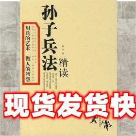 孙子兵法精读 陈宇 著 当代世界出版社 9787509002438