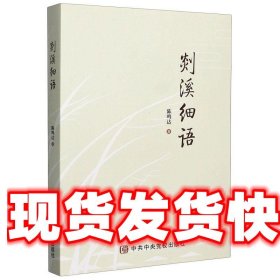 剡溪细语 陈鸣达 中央党校出版社 9787503569517
