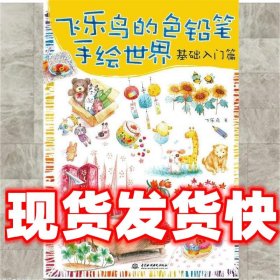 飞乐鸟的色铅笔手绘世界：基础入门篇