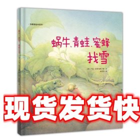 华德福绘本系列：蜗牛、青蛙、蜜蜂找雪（用生动的故事帮助孩子了解自然界）