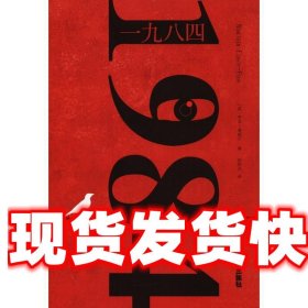 一九八四 [英]乔治·奥威尔,秋彤末 北京工艺美术出版社