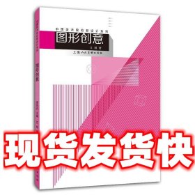 图形创意  江明 上海人民美术出版社 9787558611896