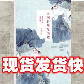 《發(fā)貨快》人間有味是清歡:李叔同的情詩禪 李棠溪
