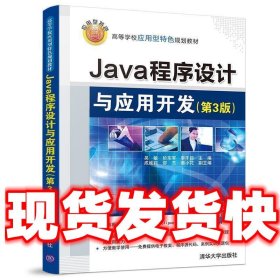 Java程序设计与应用开发（第3版）