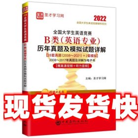 全国大学生英语竞赛B类<英语专业>历年真题及模拟试题详解/2022全国大学生英语竞赛辅导系列