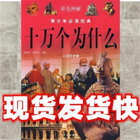 十万个为什么.人文历史卷